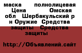 маска sari полнолицевая › Цена ­ 6 250 - Омская обл., Шербакульский р-н Оружие. Средства защиты » Средства защиты   
